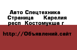 Авто Спецтехника - Страница 5 . Карелия респ.,Костомукша г.